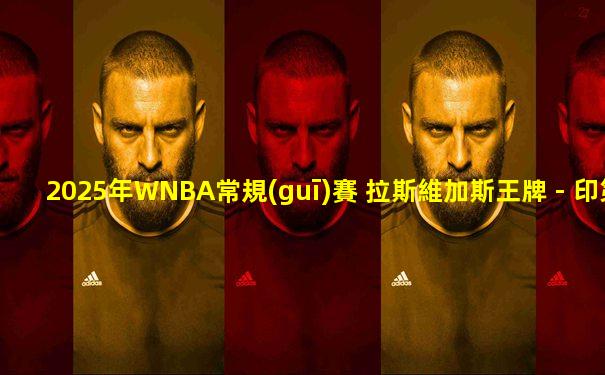 2025年WNBA常規(guī)賽 拉斯維加斯王牌 - 印第安納狂熱 全場(chǎng)錄像